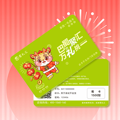 蜀卡1500型(春节年货18选1礼品卡)