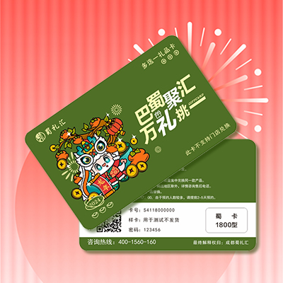 蜀卡1800型(春节年货18选1礼品卡)