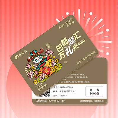 蜀卡2000型(春节年货18选1礼品卡)
